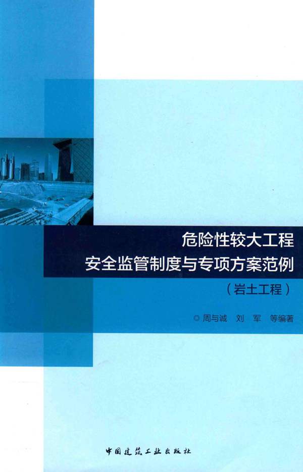 危险性较大工程安全监管制度与专项方案范例（岩土工程）周与诚、刘军-2017版