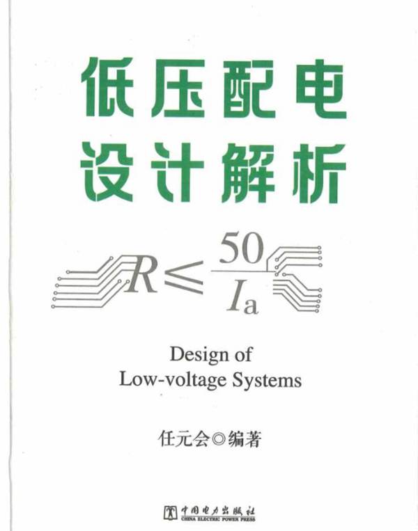 低压配电设计解析任元会 2020最新版