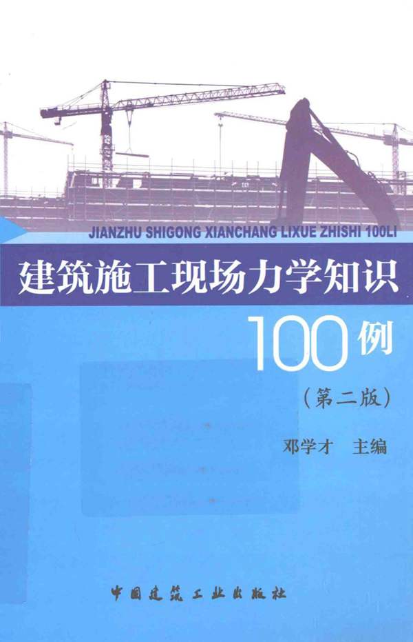 高清带书签建筑施工现场力学知识100例（第二版）邓学才