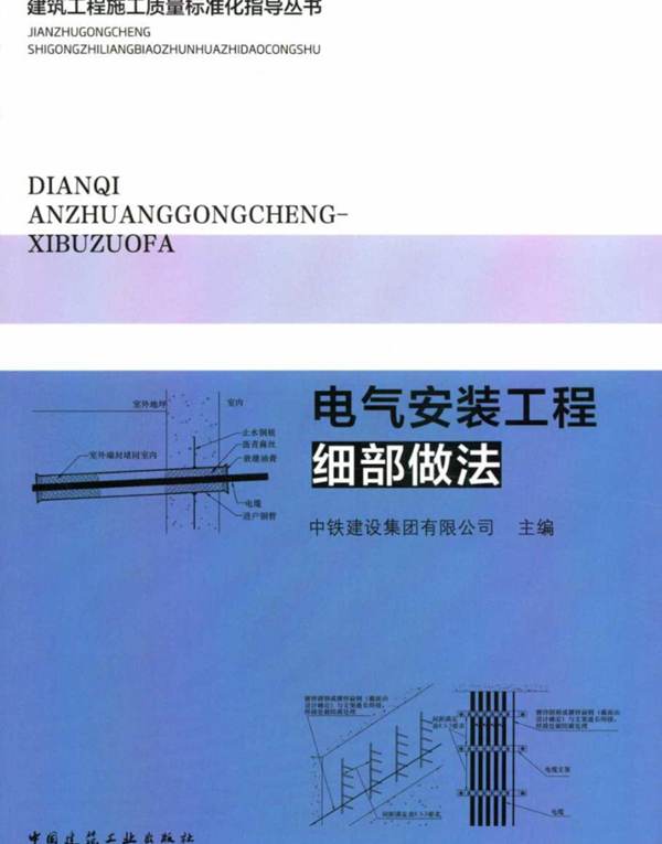 彩色PDF带书签电气安装工程细部做法中铁建设集团、贾洪、钱增志、方宏伟