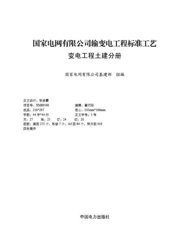 国家电网有限公司输变电工程标准工艺 变电工程土建分册2022版