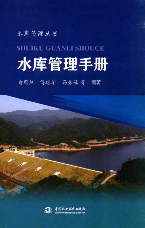 水库管理手册水库管理丛书 喻蔚然、傅琼华、马秀峰