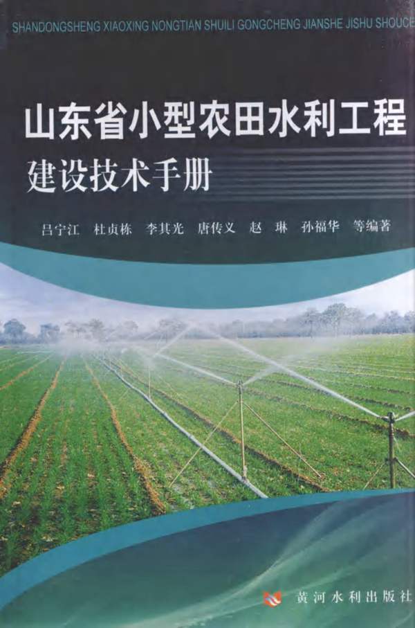 山东省小型农田水利工程建设技术手册吕宁江、杜贞栋、李其光