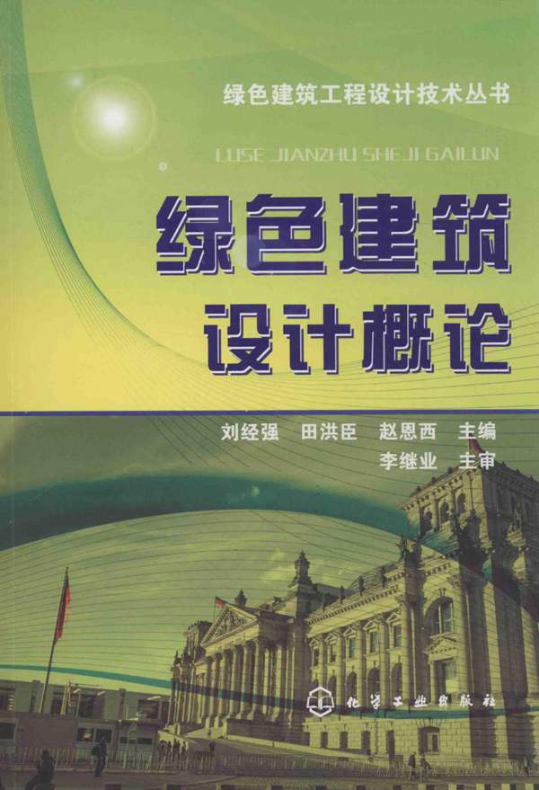 绿色建筑设计概论绿色建筑工程设计技术丛书 刘经强、田洪臣、赵恩西 2016版