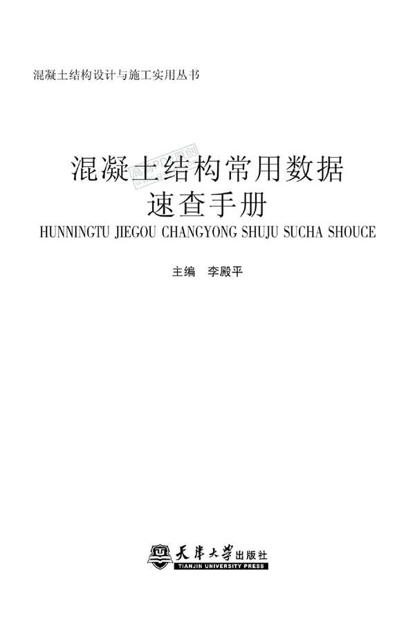 混凝土结构常用数据速查手册 [李殿平 ]