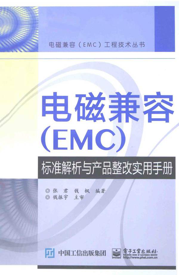 电磁兼容标准解析与产品整改实用手册（EMC）张君、钱枫