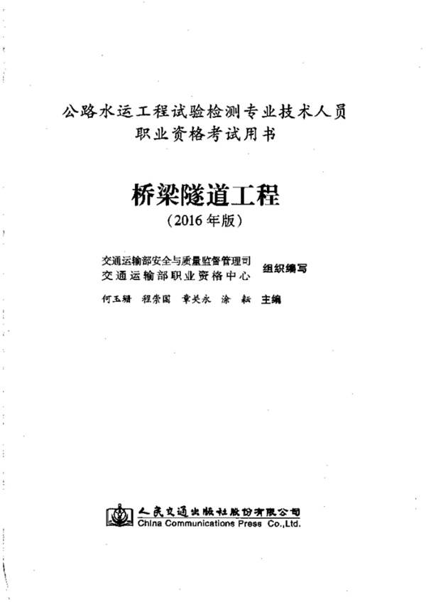 高清带书签公路水运工程试验检测专业技术人员职业资格考试用书 桥梁隧道工程（2016版）何玉珊、程崇国、章关永、涂耘