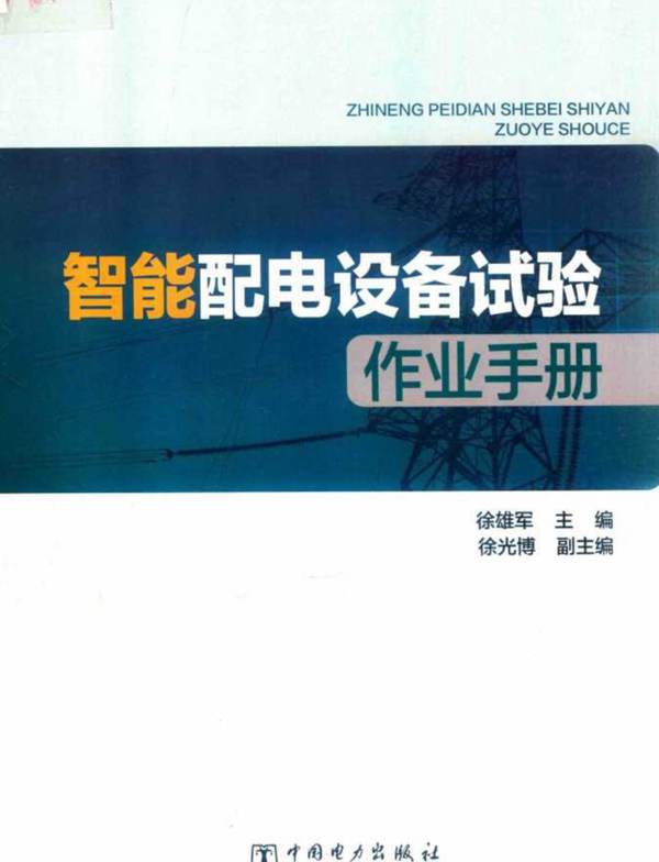 智能配电设备试验作业手册徐雄军、徐光博 2017版