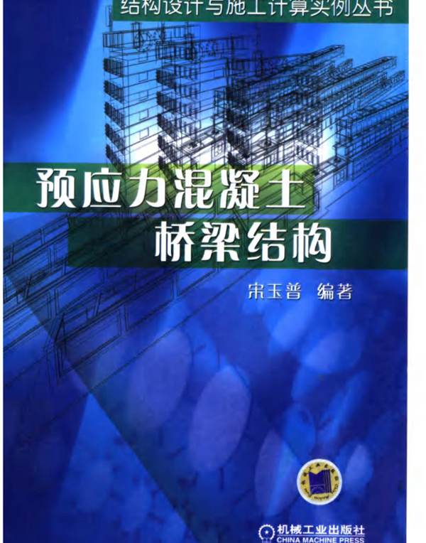 预应力混凝土桥梁结构宋玉普 结构设计与施工计算实例丛书