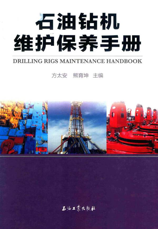 石油钻机维护保养手册方太安、熊育坤 2017版