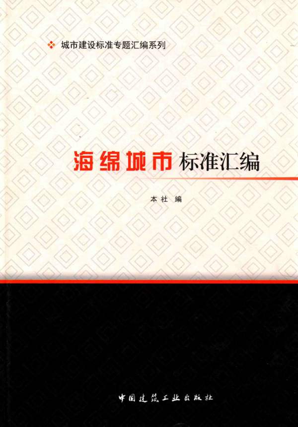 海绵城市标准汇编 2016版 城市建设标准专题汇编系列中国建筑工业出版社