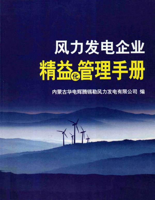 风力发电企业精益化管理手册内蒙古华电辉腾锡勒风力发电有限公司编制