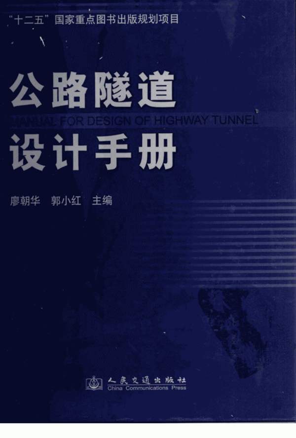 公路隧道设计手册廖朝华、郭小红