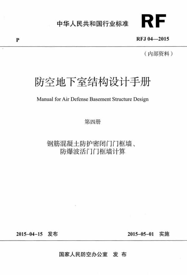 RFJ04-2015-4 防空地下室结构设计手册（第四册）钢筋混凝土防护密闭门门框墙、防爆波活门门框墙计算