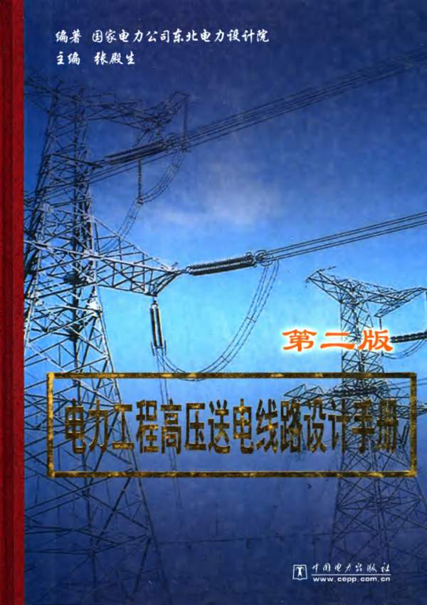 电力工程高压送电线路设计手册（第二版）张殿生、东北电力设计院、中国电力出版社