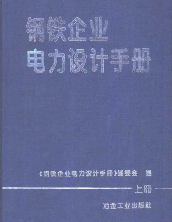 可检索文本钢铁企业电力设计手册（上册）