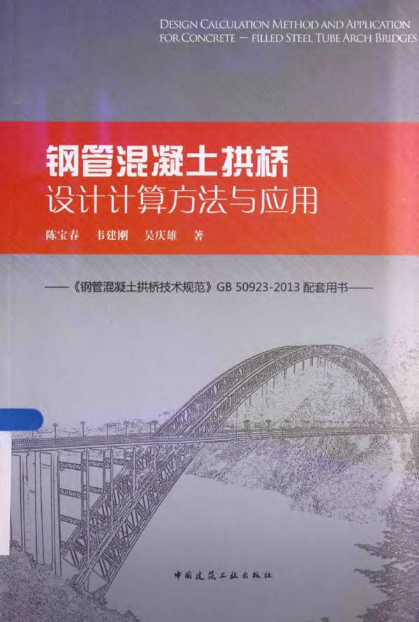 钢管混凝士拱桥设计计算方法与应用陈宝春、韦建刚、吴庆雄