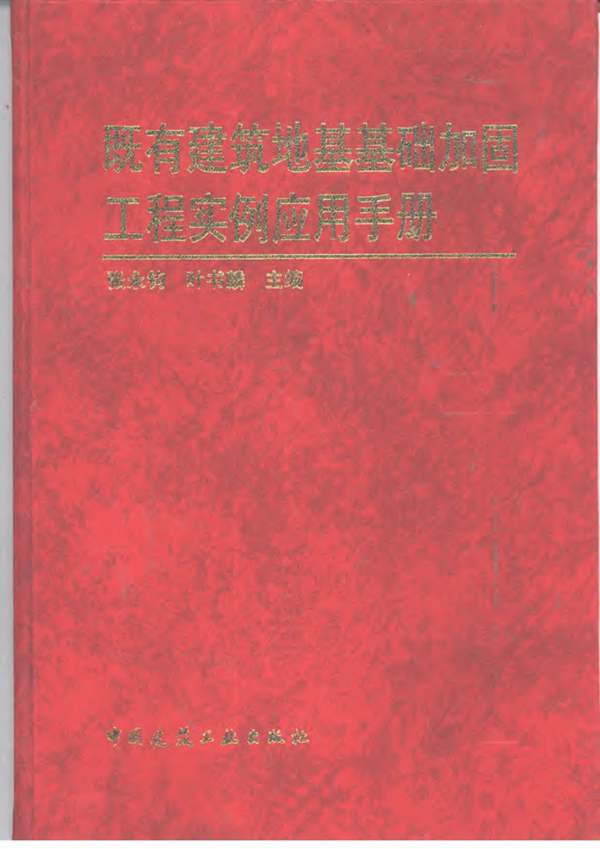 既有建筑地基基础加固工程实例应用手册张永钧、叶书麟