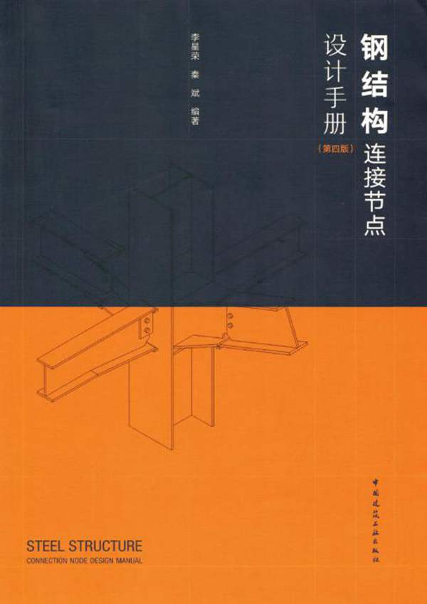 钢结构连接节点设计手册（第四版）李星荣、秦斌 2019版