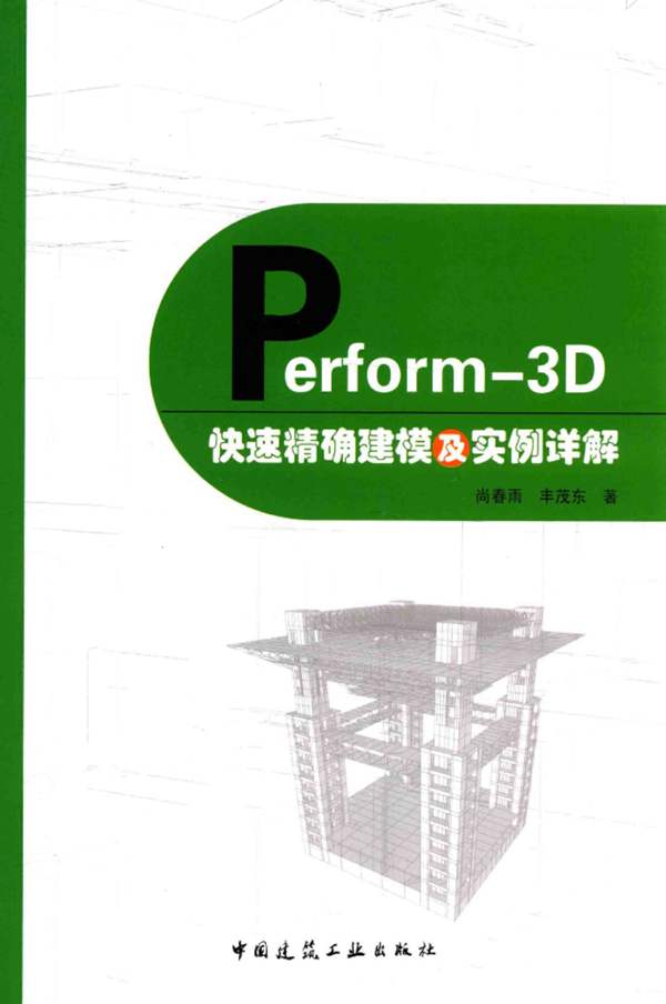 PERFORM-3D快速精确建模及实例详解尚春雨、丰茂东