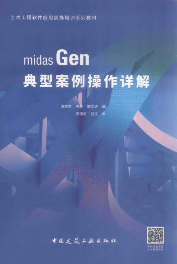 midas Gen典型案例操作详解唐晓东、陈辉、郭文达 土木工程软件应用实操培训系列教材