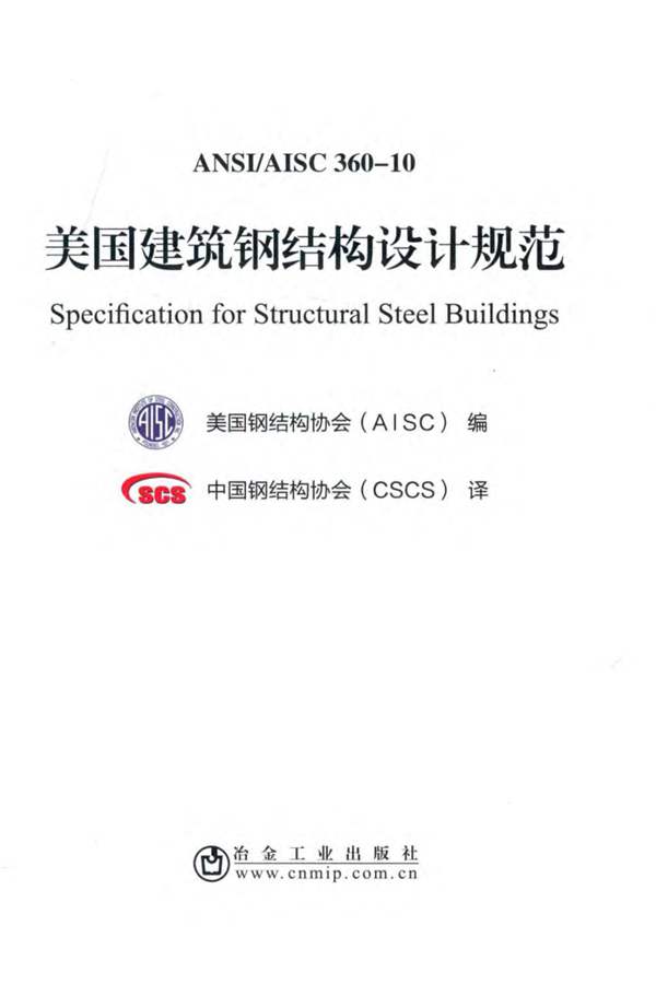 ANSIAISC 360-10 美国建筑钢结构设计规范美国钢结构协会（AISC）编、中国钢结构协会（CSCS）译