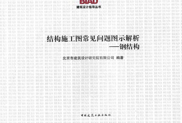 彩色PDF带书签BIAD结构施工图常见问题图示解析-钢结构北京市建筑设计研究院