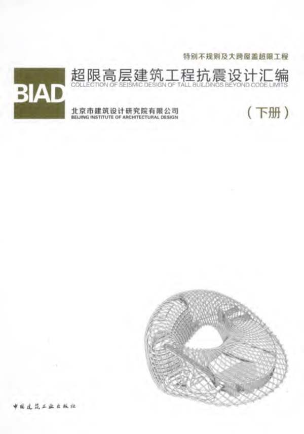 彩色PDF带书签BIAD超限高层建筑工程抗震设计汇编（下册）北京市建筑设计研究院