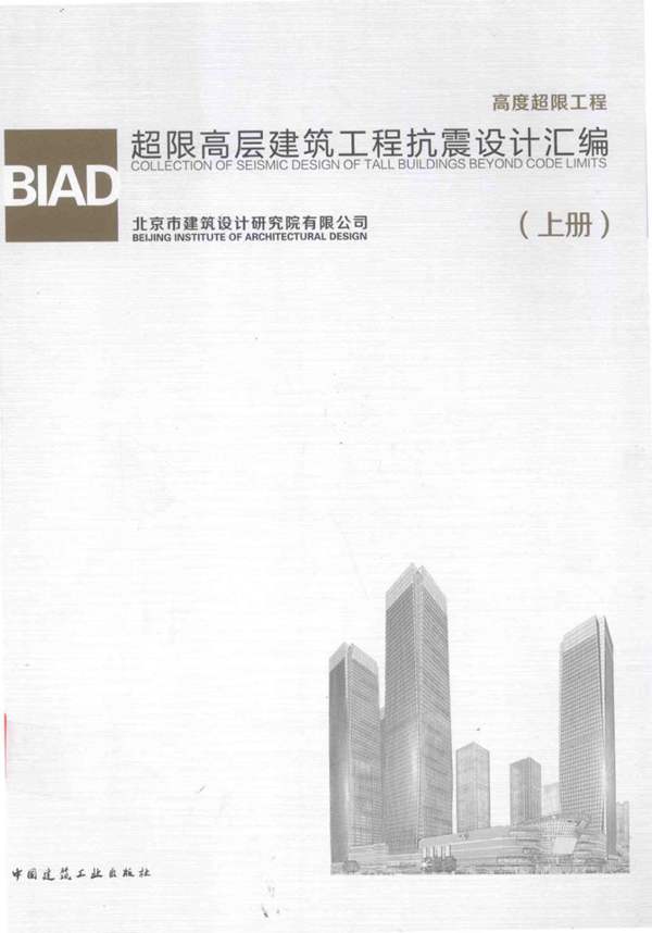 彩色PDF带书签BIAD超限高层建筑工程抗震设计汇编（上册）北京市建筑设计研究院