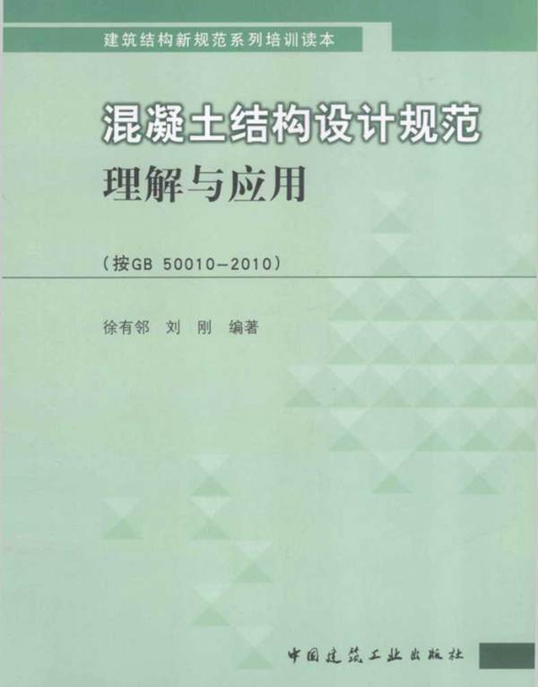 混凝土结构设计规范理解与应用（按GB 50010-2010）徐有邻、刘刚