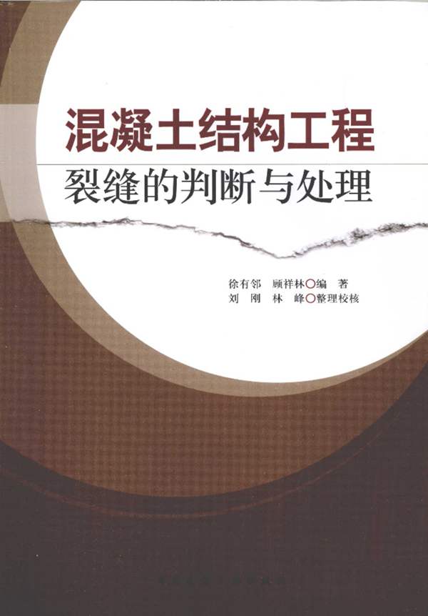 混凝土结构工程裂缝的判断与处理(第一版)徐有邻、顾祥林、刘刚、林峰