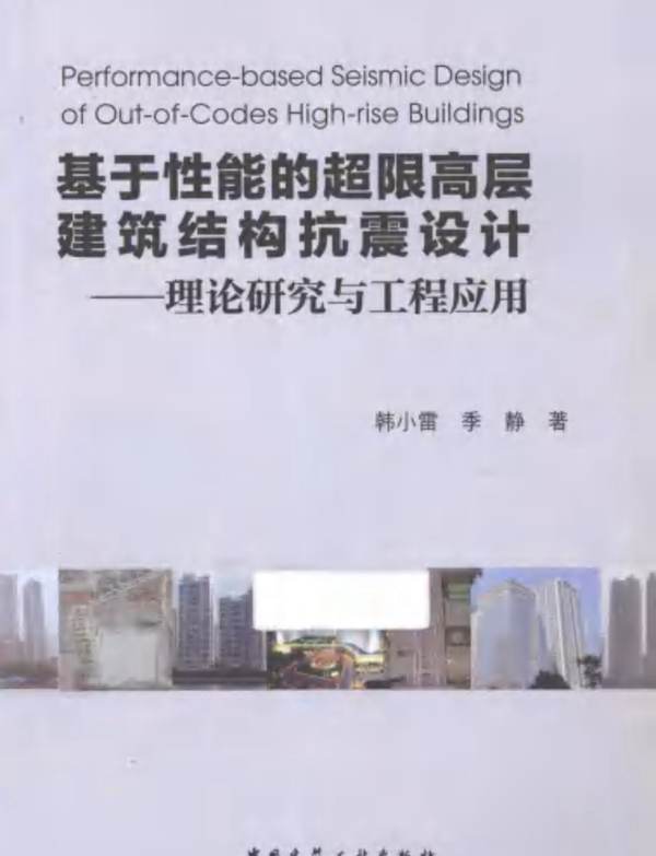 基于性能的超限高层建筑结构抗震设计-理论研究与工程应用韩小雷、季静