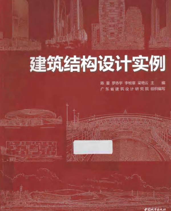 建筑结构设计实例陈星、罗赤宇、李桢章、梁艳云 广东省建筑设计研究院