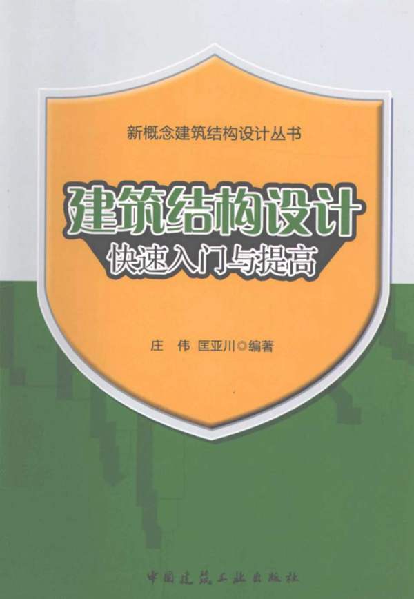 建筑结构设计快速入门与提高（第一版）庄伟、匡亚川 2012版