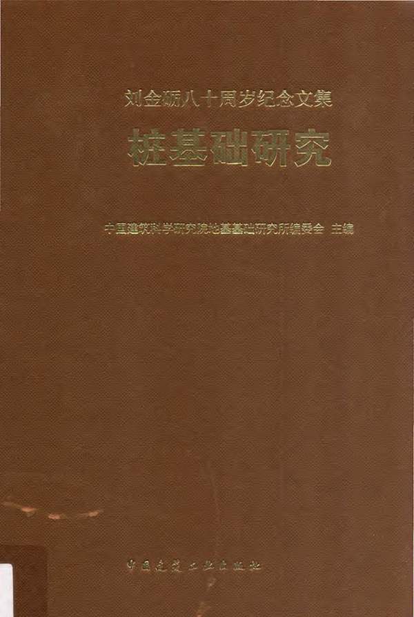 刘金砺八十周岁纪念文集 桩基础研究中国建筑科学研究院地基基础研究所编委会