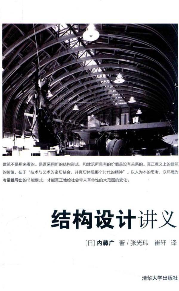 结构设计讲义（日）内藤广、张光玮、崔轩