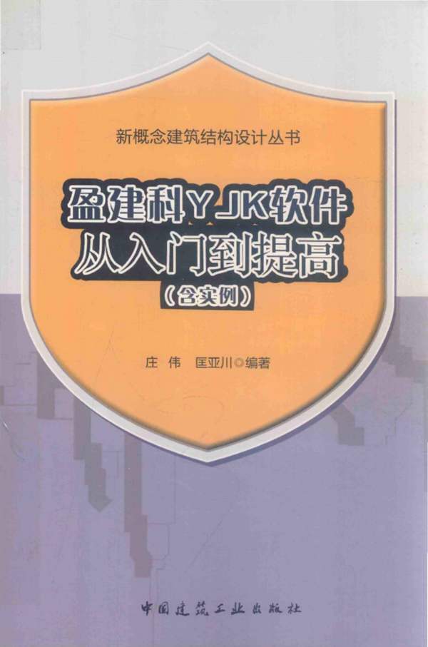 盈建科YJK软件从入门到提高（含实例）庄伟、匡亚川 2018版