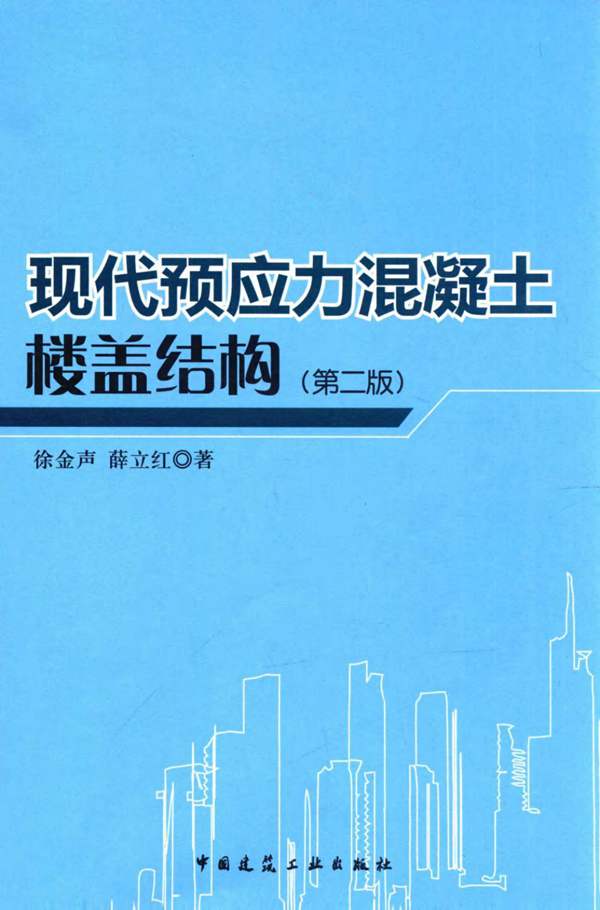 现代预应力混凝土楼盖结构（第二版）徐金声、薛立红