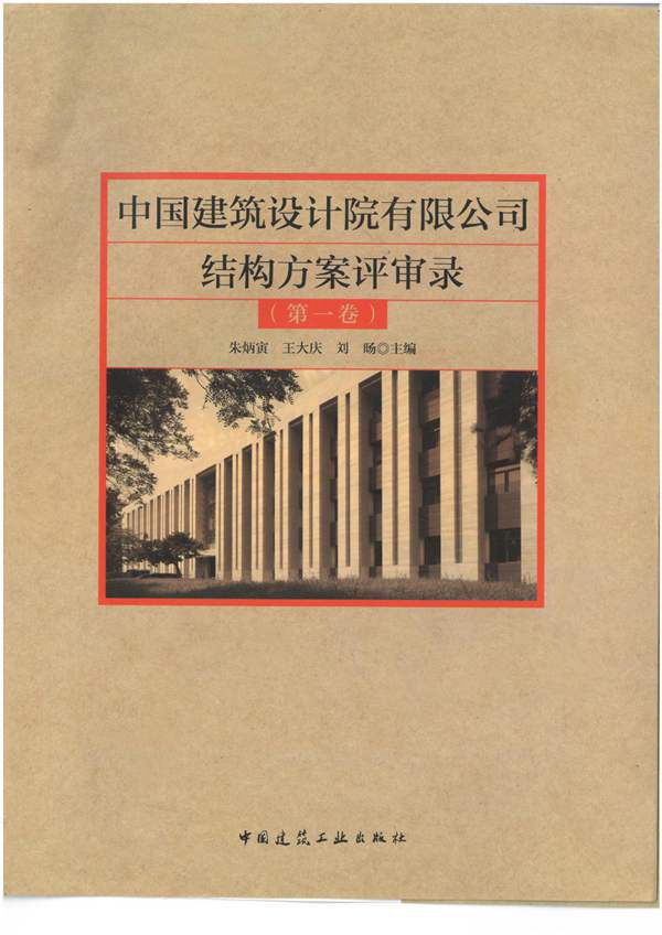 中国建筑设计院有限公司结构方案评审录（第一卷）朱炳寅、王大庆、刘旸 2018版