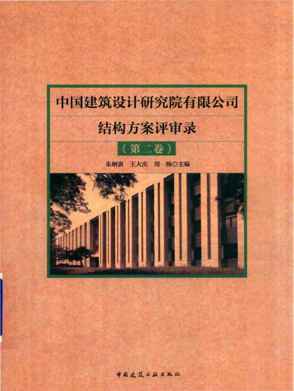 中国建筑设计院有限公司结构方案评审录（第二卷）朱炳寅、王大庆、刘旸 2018版