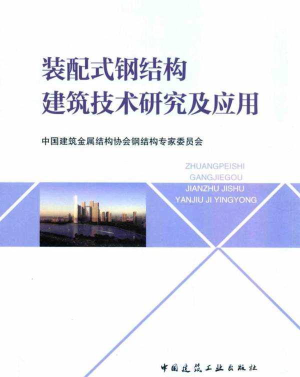 装配式钢结构建筑技术研究及应用中国建筑金属结构协会钢结构专家委员会 2017版