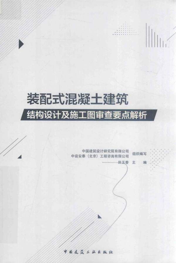 装配式混凝土建筑结构设计及施工图审查要点解析田玉香 2018版