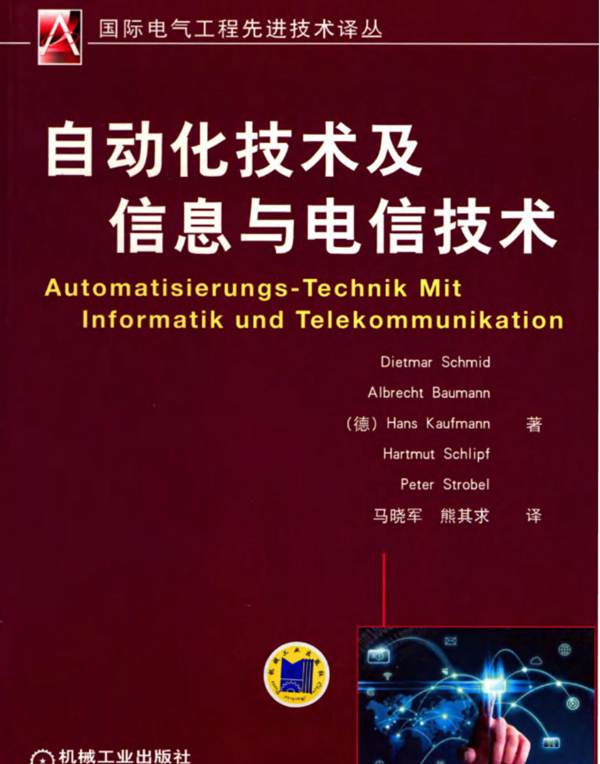 自动化技术及信息与电信技术（德）Dietmar Schmid、Albrecht Baumann、Hans Kaufmann