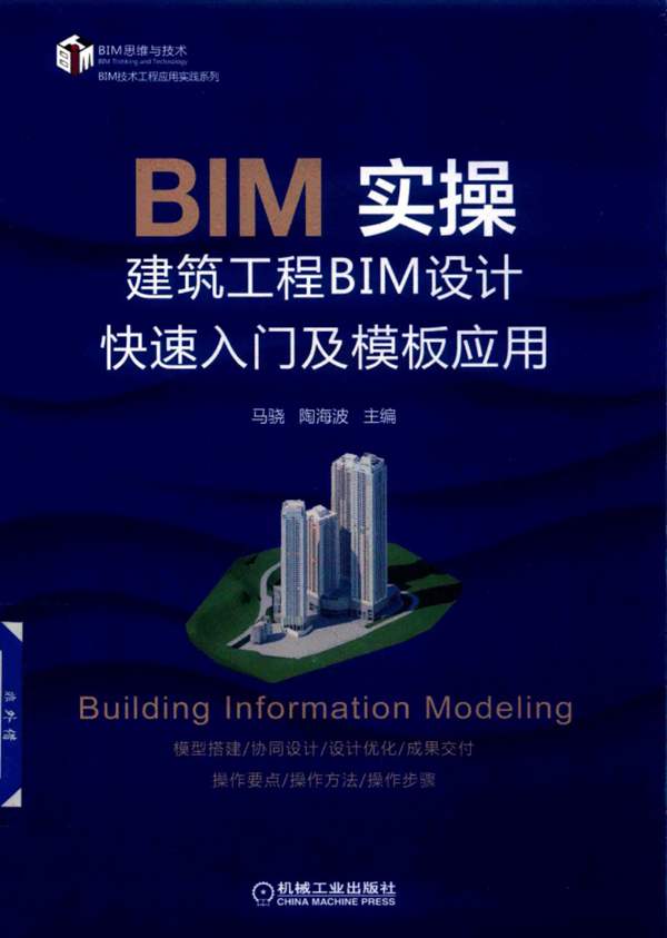 BIM实操建筑工程BIM设计快速入门及模板应用马骁、陶海波 2019版