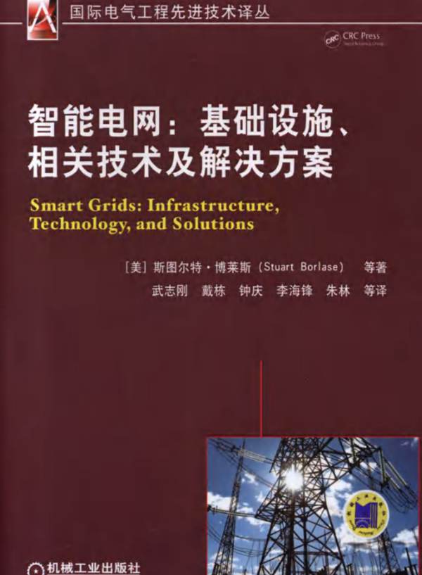 智能电网：基础设施、相关技术及解决方案（美）斯图尔特·博莱斯（Stuart Borlase）