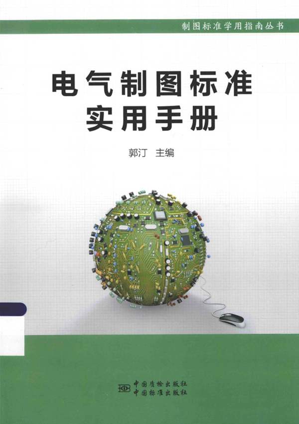 制图标准学用指南丛书：电气制图标准实用手册郭汀 2015版