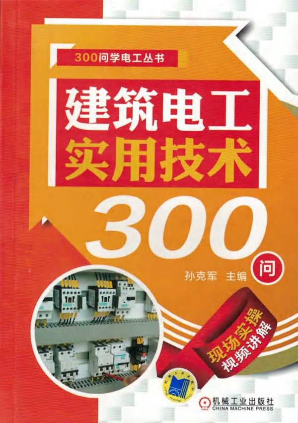 建筑电工实用技术300问孙克军 2018版