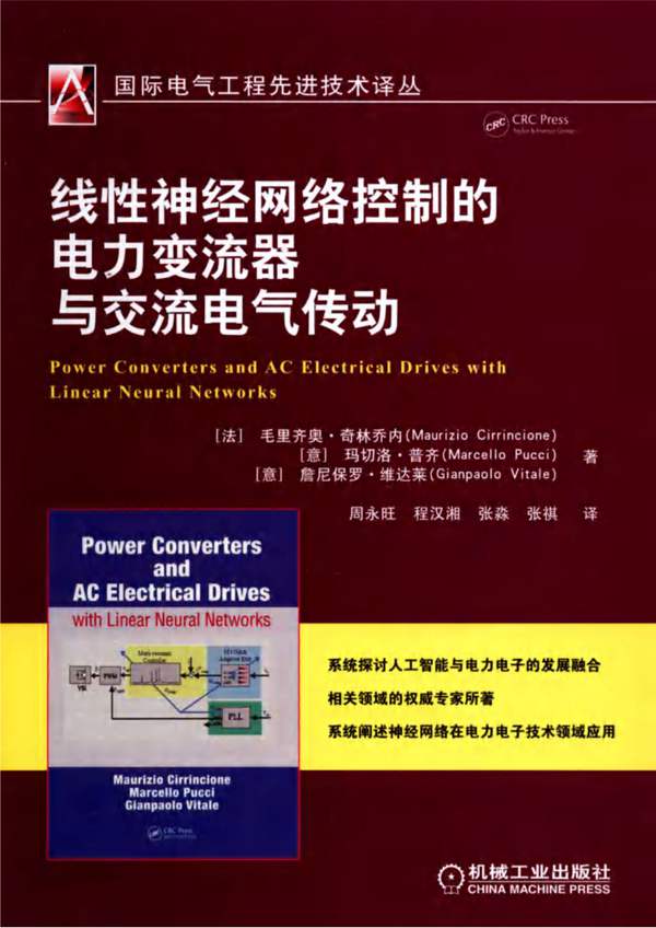 线性神经网络控制的电力变流器与交流电气传动（法）毛里齐奥·奇林乔内（MaurizioCirrincione）