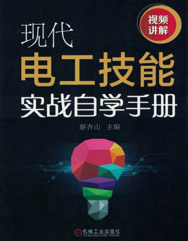 现代电工技能实战自学手册蔡杏山 2018版