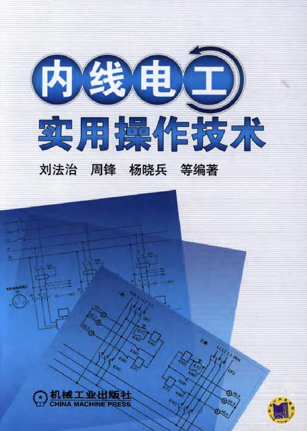 内线电工实用操作技术刘法治